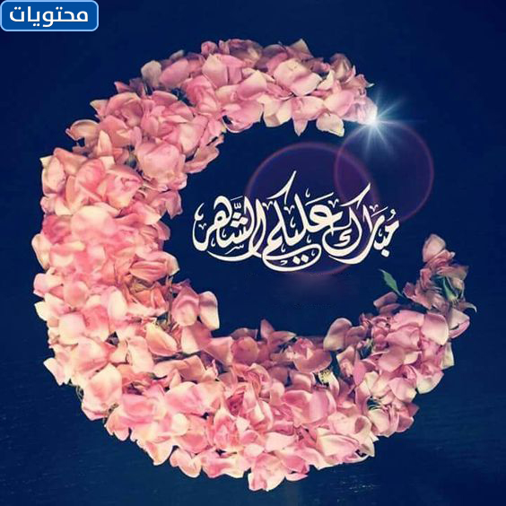 صور هلال رمضان بالورد