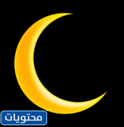 صور كرتونية لهلال رمضان