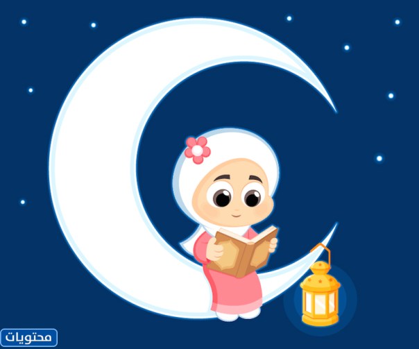 صور هلال رمضان للأطفال