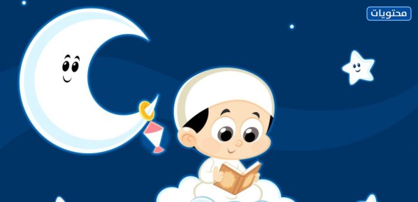 صور هلال رمضان للأطفال