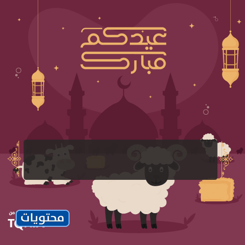 قوالب تصميم مرئي لتهنئة عيد الأضحى 2021