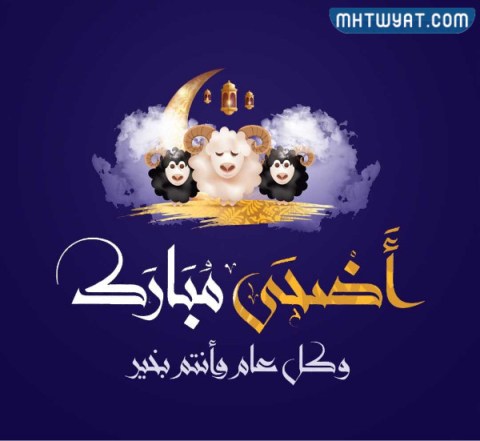 صور عيد الأضحى للأخ