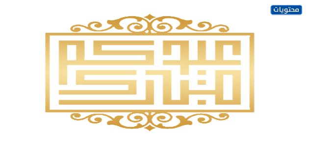 بطاقة تهنئة بعيد الأضحى 2021 جاهزة للإستخدام في تهنئة عيد الأضحى