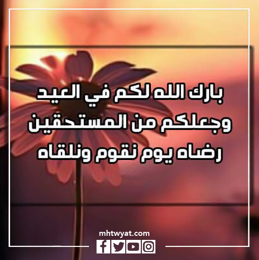 رسائل دعاء عيد الأضحى المصورة