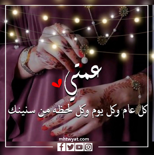 صور خالتي كل عام وأنتم بخير عيد الأضحى السعيد