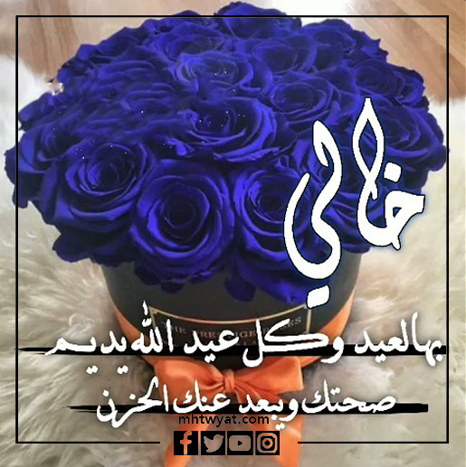 صور عمي، كل عام وأنتم بخير، عيد الأضحى السعيد