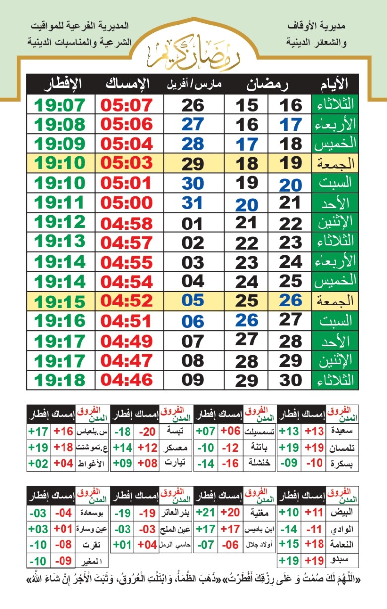 مواقيت الصباح والافطار لمحافظة جلفا والمدن التابعة لها رمضان 2024