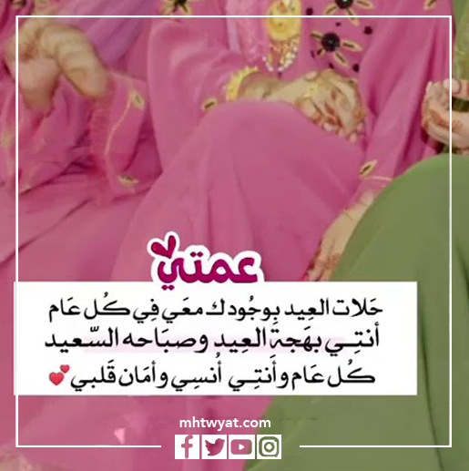صور خالتي كل عام وأنتم بخير عيد الأضحى السعيد