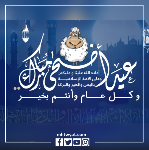 صور تهنئة بعيد الأضحى 