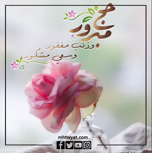 صور تهنئة الحجاج بعودتهم