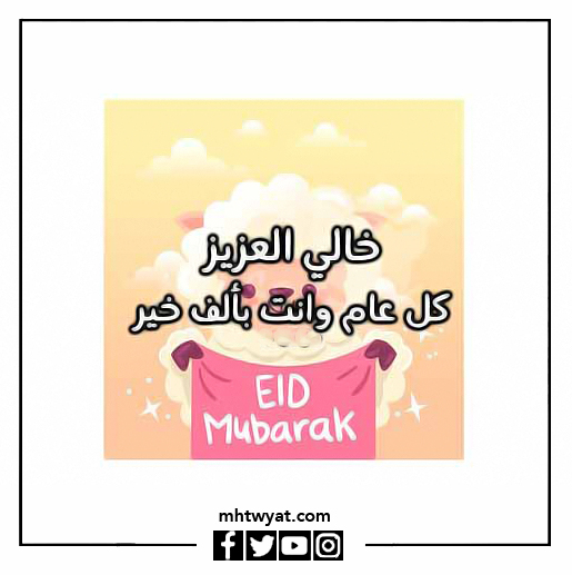 صور عمي، كل عام وأنتم بخير، عيد الأضحى السعيد