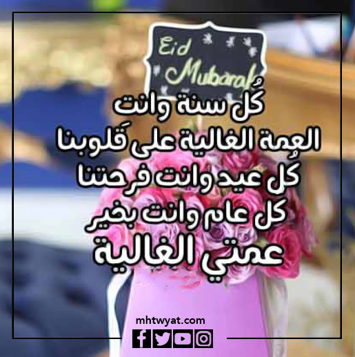 صور خالتي كل عام وأنتم بخير عيد الأضحى السعيد