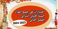 اختبارات في كل المواد 2023-2024 للسنة الأولى ابتدائي الفصل الثاني