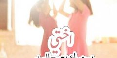 عبارات تهنئة اختي كل عام وانتي بخير عيد الاضحى 2024