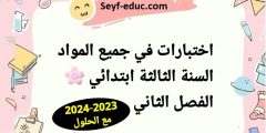 تجميعة اختبارات الفصل الثاني لتلاميذ السنة الثانية ابتدائي