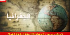 تحضير دروس الجغرافيا للسنة الرابعة ابتدائي