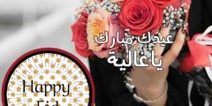كلام عن عيد الاضحى لصديقتي 2024 اجمل عبارات تهنئة في العيد للصديقة