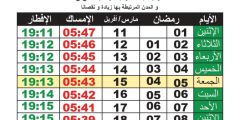 مواقيت الامساك و الافطار لولاية ادرار و المدن المرتبطة بها رمضان 2024