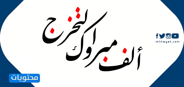 صور التخرج 2021