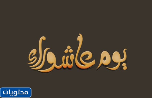 رسائل الاحتفال بيوم عاشوراء