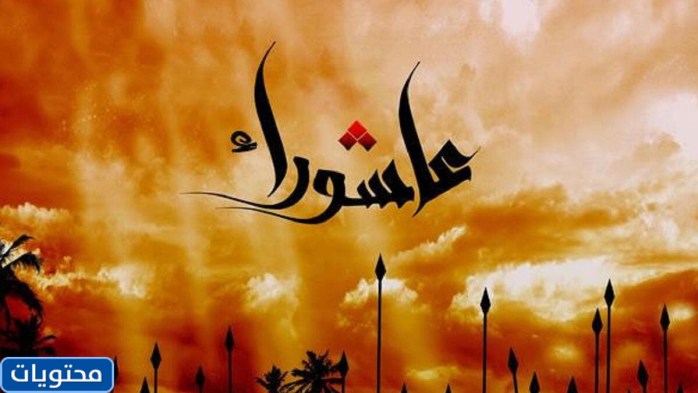 رسائل الاحتفال بيوم عاشوراء