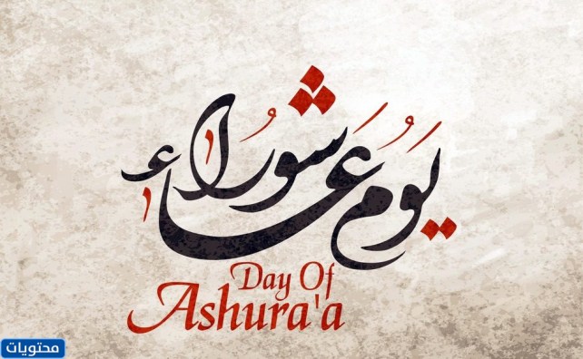 رسائل الاحتفال بيوم عاشوراء