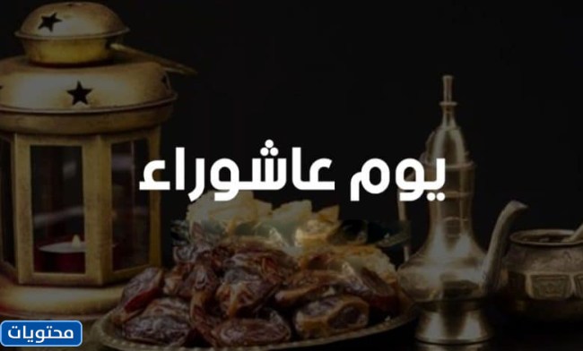 رسائل الاحتفال بيوم عاشوراء