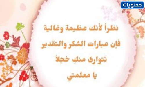 بطاقة شكر من طالب مجهول إلى المعلم