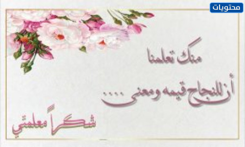 بطاقة شكر من طالب مجهول إلى المعلم