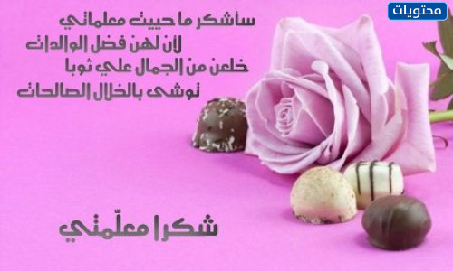 بطاقة شكر من طالب مجهول إلى المعلم