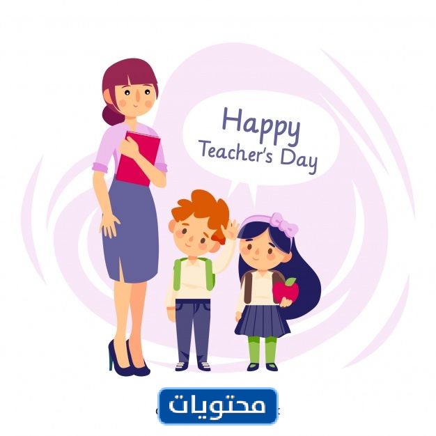 1443 أجمل بطاقة شكر مرسلة للمعلم بمناسبة يوم المعلم العالمي