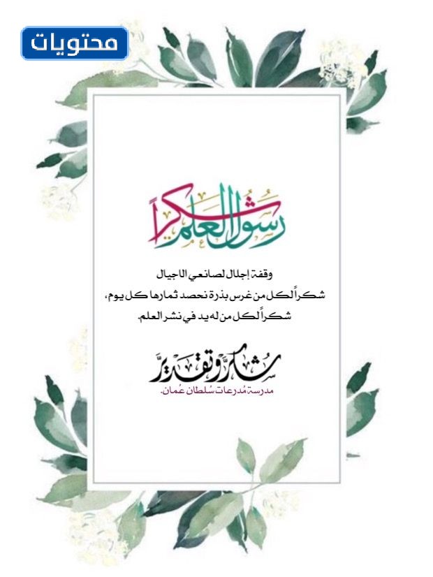 1443 أجمل بطاقة شكر مرسلة للمعلم بمناسبة يوم المعلم العالمي