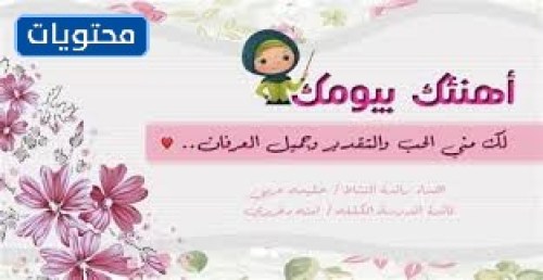1443 أجمل بطاقة شكر مرسلة للمعلم بمناسبة يوم المعلم العالمي