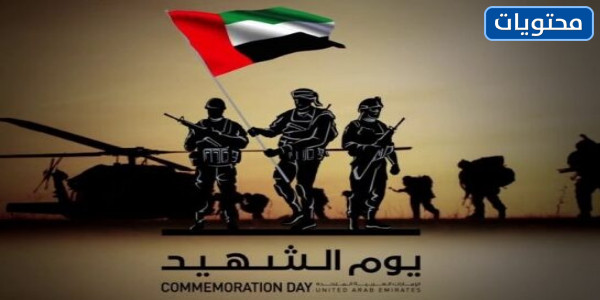 صور يوم الشهداء في الإمارات 2021