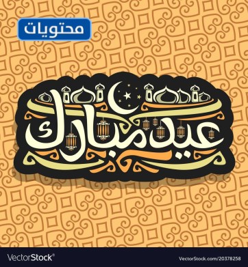 مواضيع عيد الأضحى 