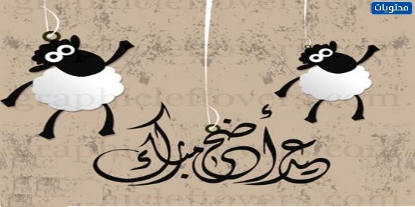 مواضيع عيد الأضحى