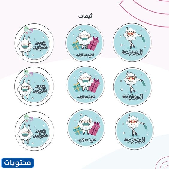 ثيمات عيد الأضحى جاهزة للطباعة