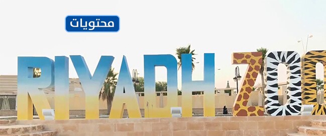 حديقة حيوان الرياض