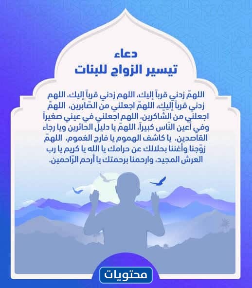 أفضل دعاء لتيسير الزواج