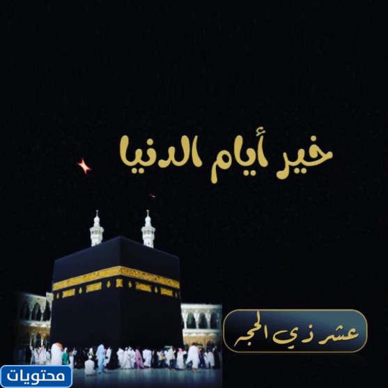 صور الاحتفال بعشر ذي الحجة