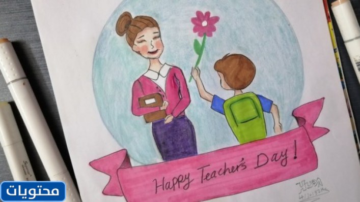 الرسم ليوم المعلم