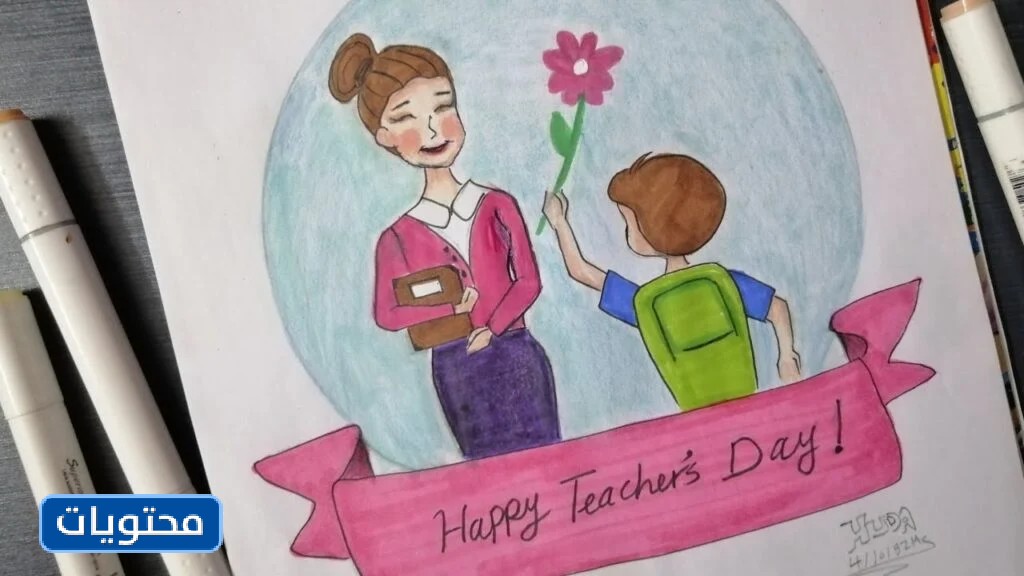 رسمة سيتم مشاركتها في يوم المعلم