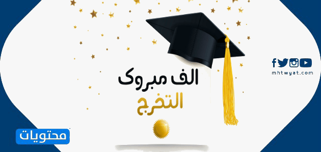 صور التخرج 2021
