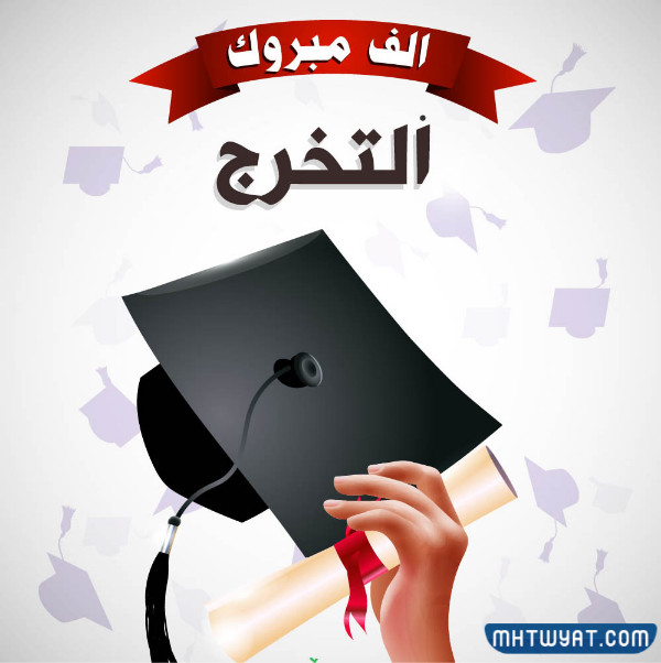 عبارات تهنئة لأختي التخرج من الكلية 
