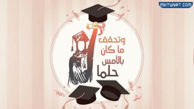 عبارات تهنئة لأخي على التخرج من الكلية
