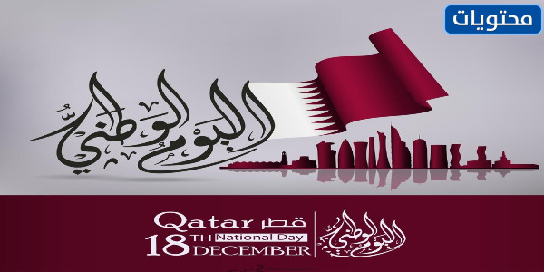 صور اليوم الوطني لدولة قطر