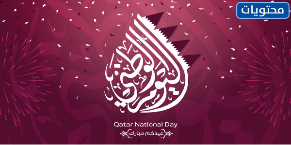 صور اليوم الوطني القطري 2021
