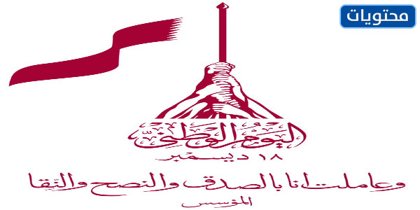 صور اليوم الوطني القطري