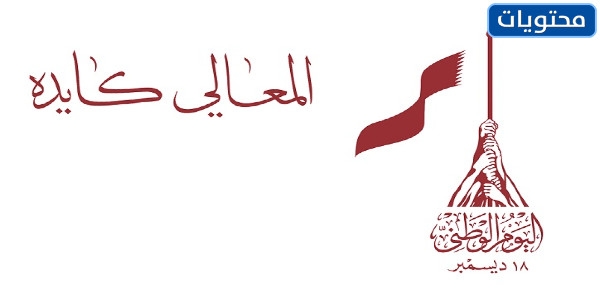 صور اليوم الوطني القطري 2021