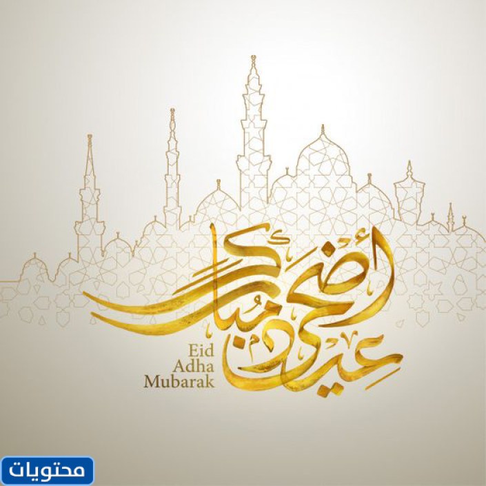 صور عيد الأضحى 2021